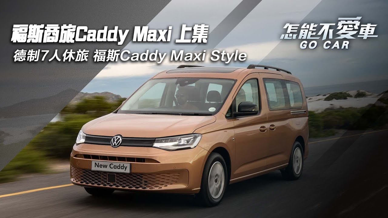 【怎能不愛車】福斯商旅Caddy 上集「德制7人休旅　福斯Caddy Maxi Style」｜三立新聞網 SETN.com
