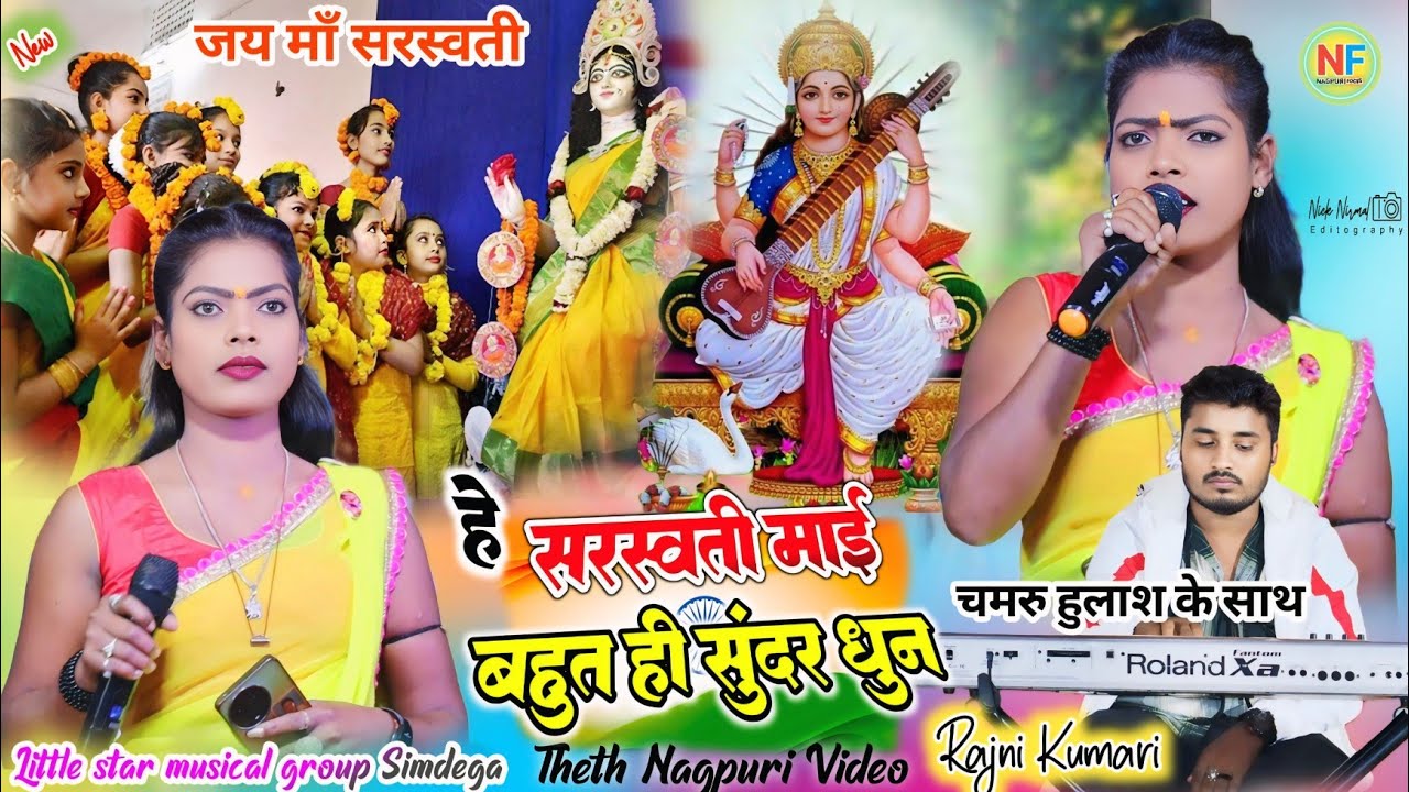 बसंत पंचमी स्पेशल🥀 विद्या की देवी माँ सरस्वती 🕉 सिंगर रजनी कुमारी 🕉  हुलाश महतो और चमरु का सुंदर धुन