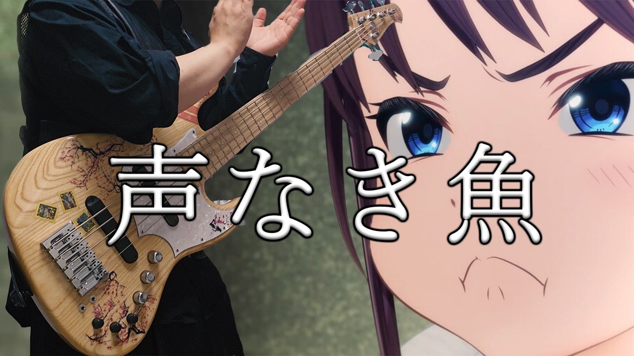 [Tab] トゲナシトゲアリ『声なき魚』bass cover / 걸즈밴드크라이 3화 삽입곡 『Voiceless fish』