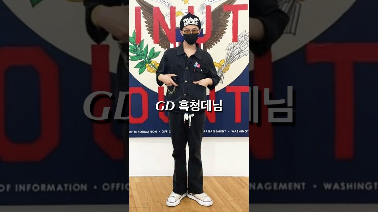 지디 흑청 데님 셋업 착장 참고해서 데일리룩 코디하기🌼 #쇼츠 #shorts #패션 #gd #데일리룩 #셋업 #데님자켓 #데님팬츠 #데님코디 #데님 #미하라야스히로