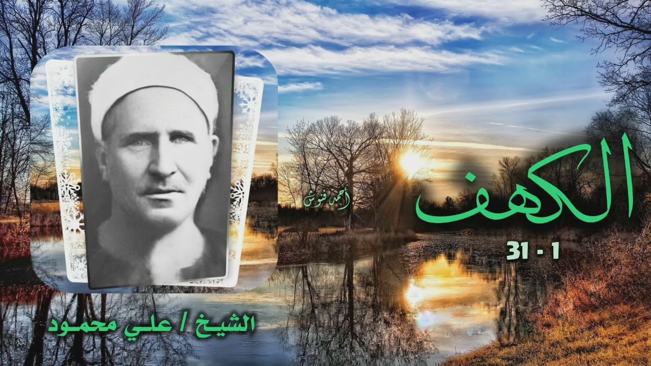 الشيخ علي محمود | سورة الكهف 1-31 | خارجي