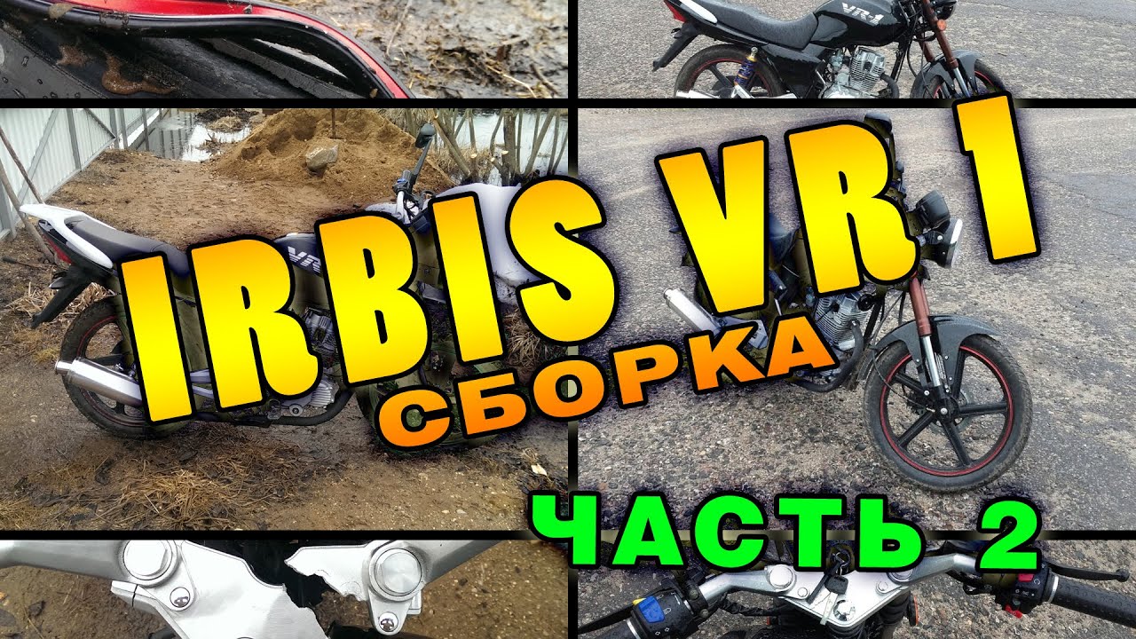 Irbis VR 1 восстановление.  Часть 2.  Финал