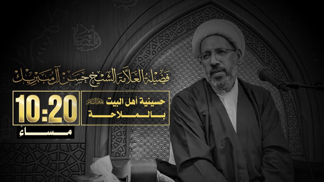 الليلة الثالثة - سماحة العلامة الشيخ حسن مبيريك ١٤٤٥ هـ