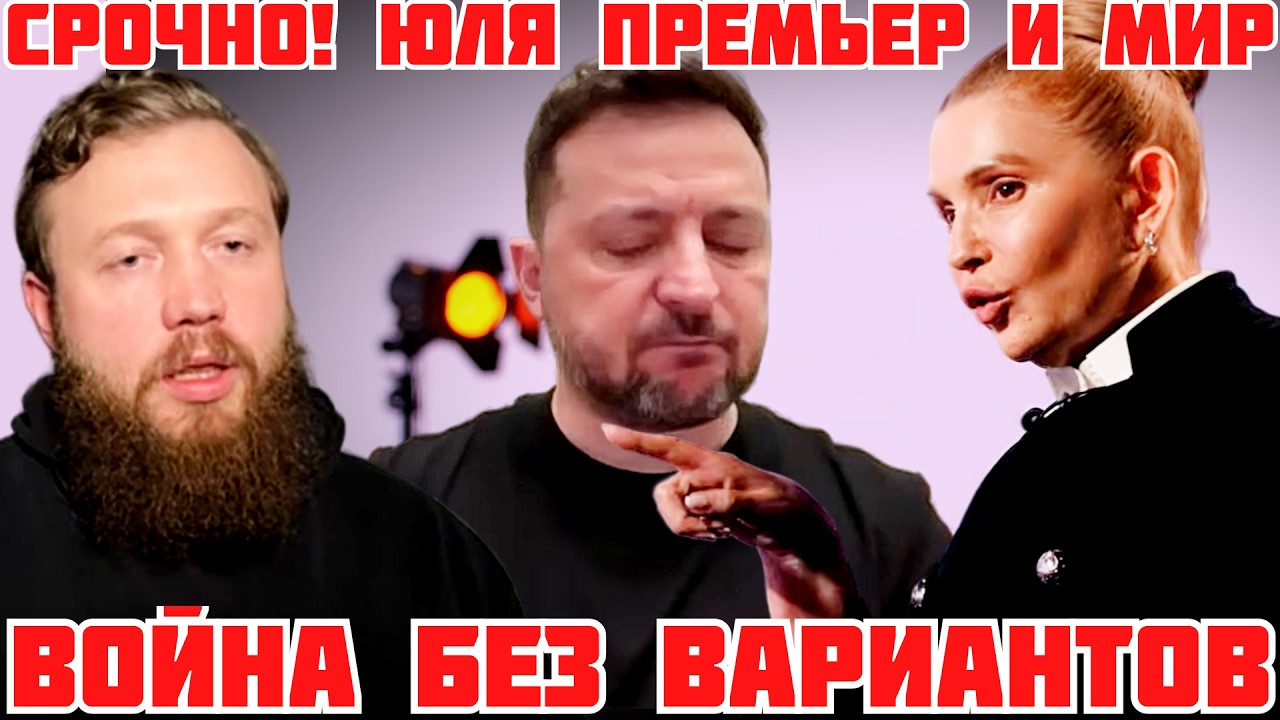 СРОЧНО! ЗЕЛЕНСКИЙ В ОТСТАВКУ ТИМОШЕНКО В ПРЕМЬЕРЫ. ПАТРИОТЫ ПРЕДЛАГАЮТ ВОЙНУ БЕЗ ВАРИАНТОВ #новости
