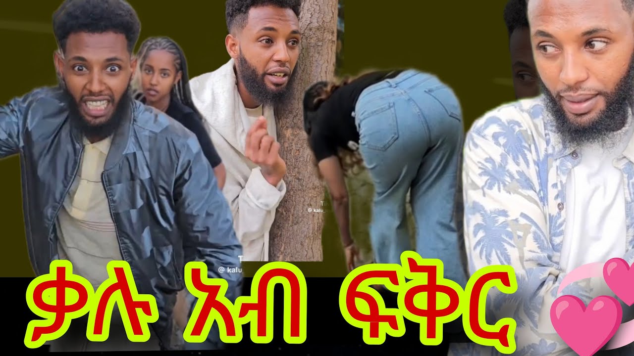 ቃሉ አፍቅሩ 💞//ማራ ዘስሕቅ 🤣🤣🤣