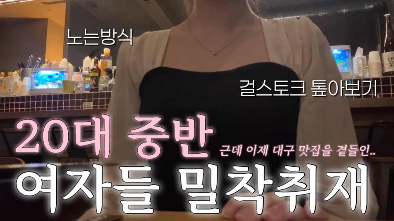 20대 여자들은 뭐하고 놀까? ₊˚୨୧·₊ ♡·₊  20대 중반 여자들을 밀착취재 합니다