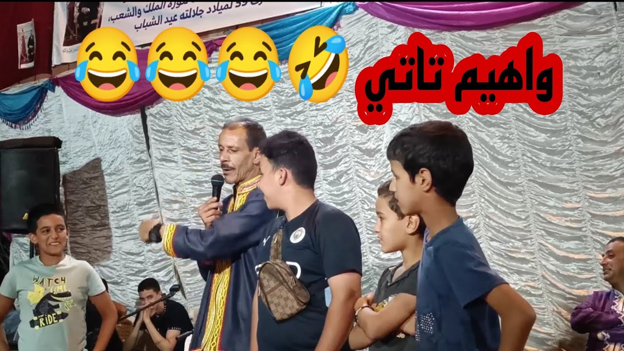 جديد الفنان الحسن شاوشاو 🤣😂 عيد مبارك سعيد