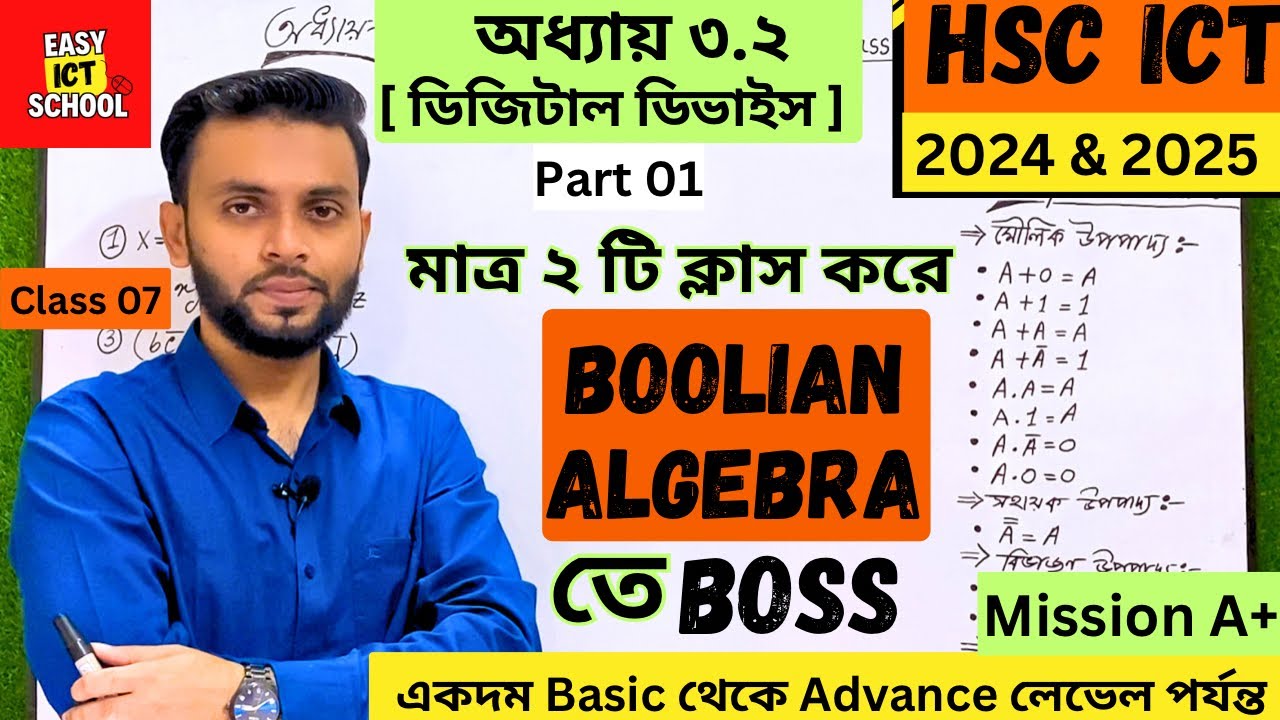 বুলিয়ান অ্যালজেব্রা (পার্ট - ১)। HSC ICT।অধ্যায় 3.2। Class-07 Boolean algebra @easyictschool1858