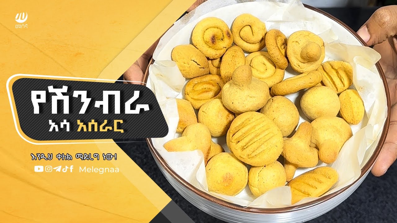 Ethiopian Chickpeas Cookies የሽንብራ አሳ አሰራር
