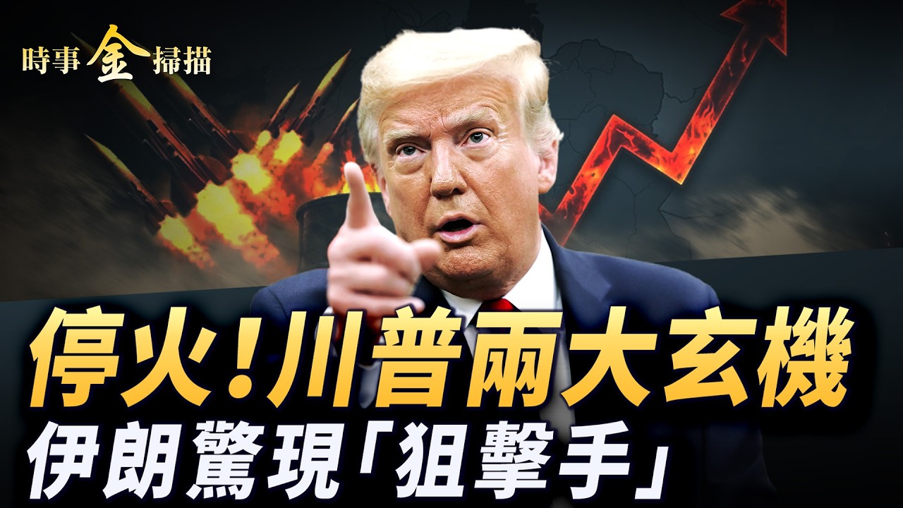 5天停火 川普神反轉之兩大玄機；攻打三島嶼海陸空全線壓上；再炸伊朗核設施 B-2轟炸機出擊；伊朗新代理人出現 &ldquo;狙擊手&rdquo;街頭開火。｜ #時事金掃描 #金然