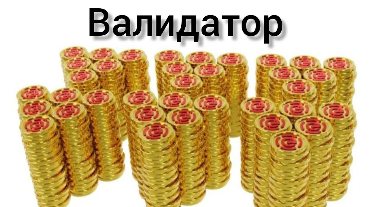 Валидатор в CashFlow