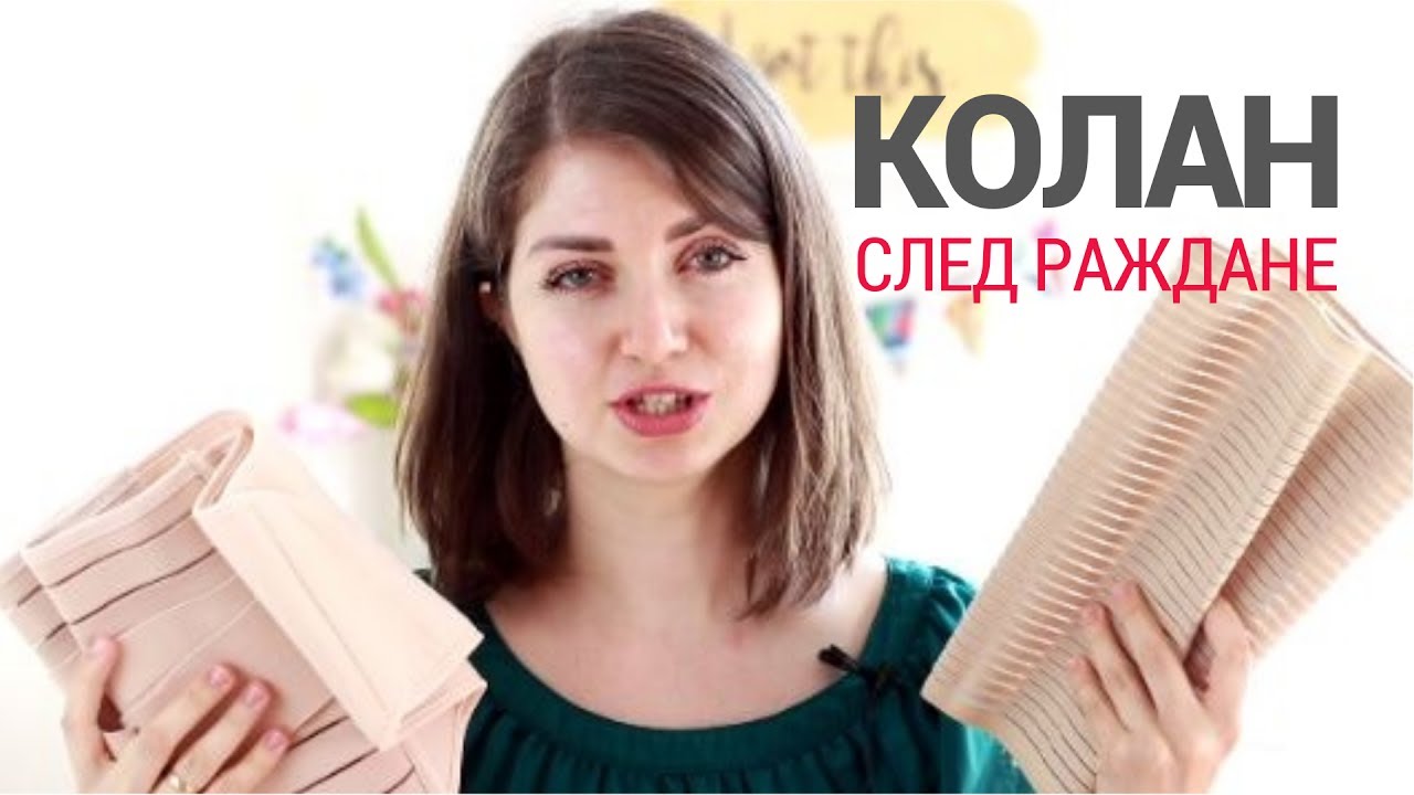 КОЛАНИТЕ СЛЕД РАЖДАНЕ - за и против | Мамини вълнения