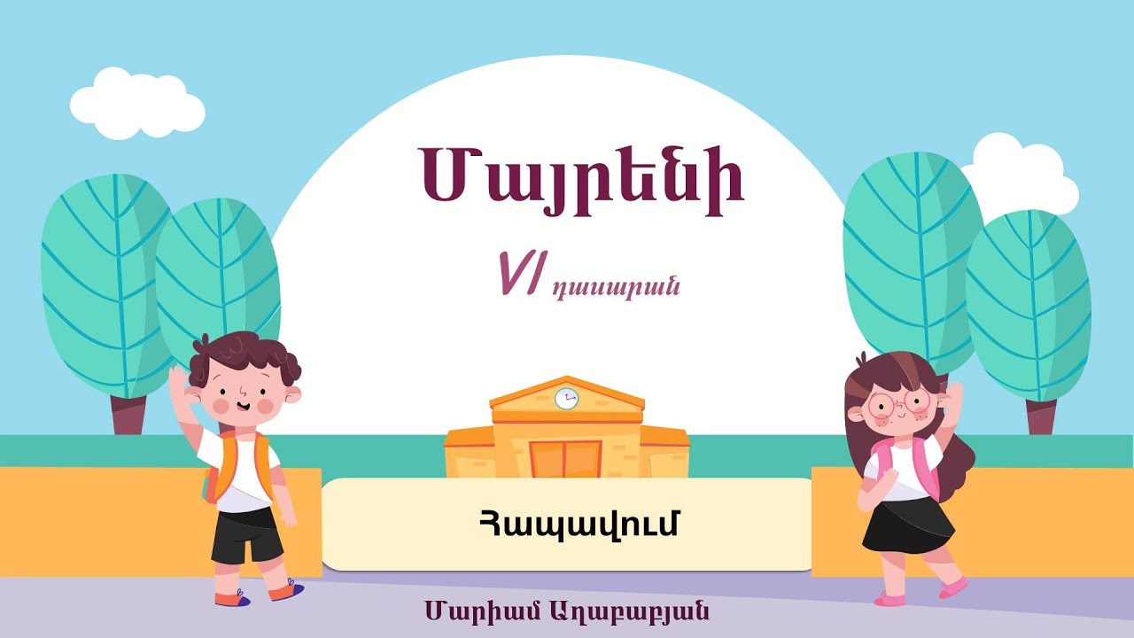 Մայրենի, Հապավումներ, VI դասարան