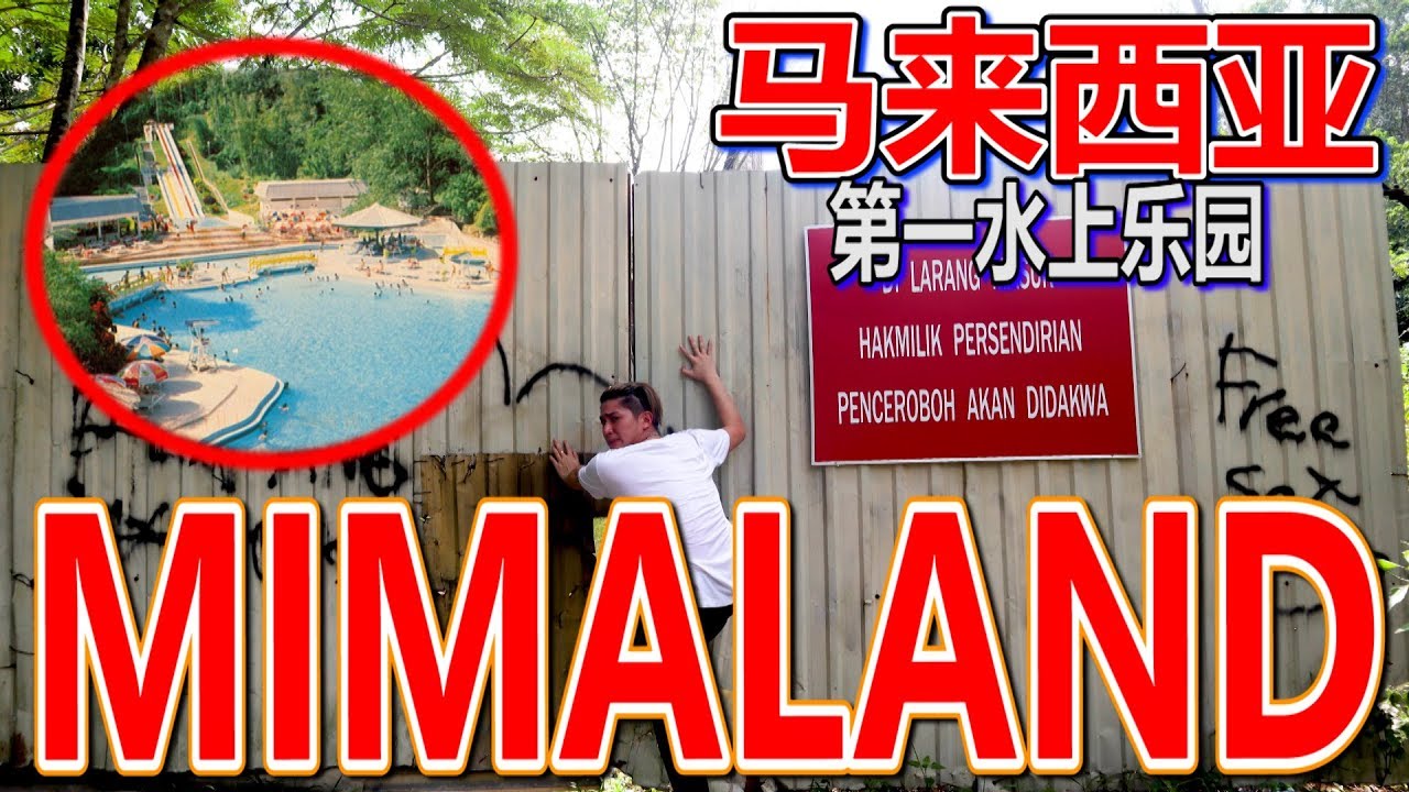 探索荒废多年传闻也死过人的马来西亚第一主题乐园 Mimaland！！！ft Dashen大神