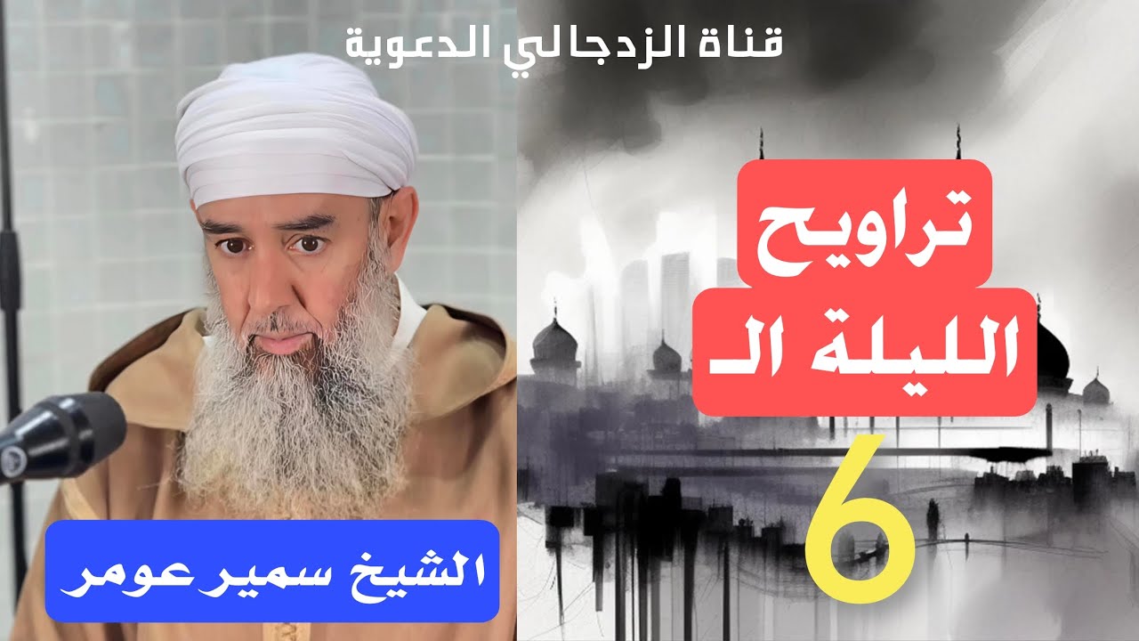 #لايك الشيخ سمير عومر  || جامع الجزائر || تراويح الليلة الـ 6 || 2026