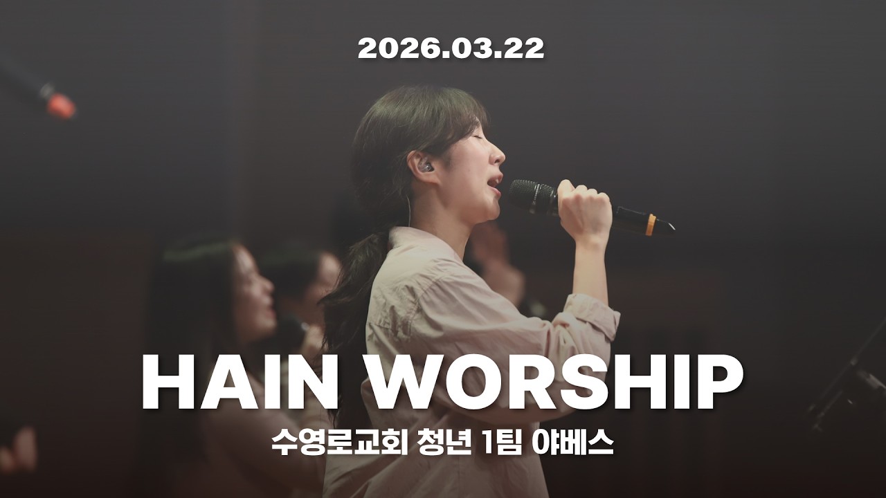 야베스 예배 찬양 | 수영로교회 청년 1팀 | 26.03.22