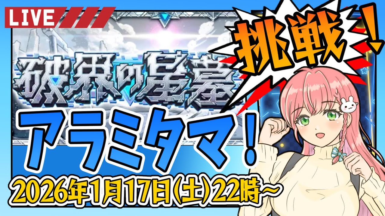 【破界の星墓】⭐アラミタマの星墓から！！【モンスト】