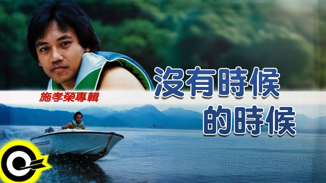 施孝榮【沒有時候的時候】歌詞版MV Lyric Video
