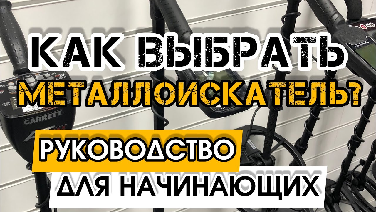 МЕТАЛЛОИСКАТЕЛЬ ДЛЯ НОВИЧКОВ!