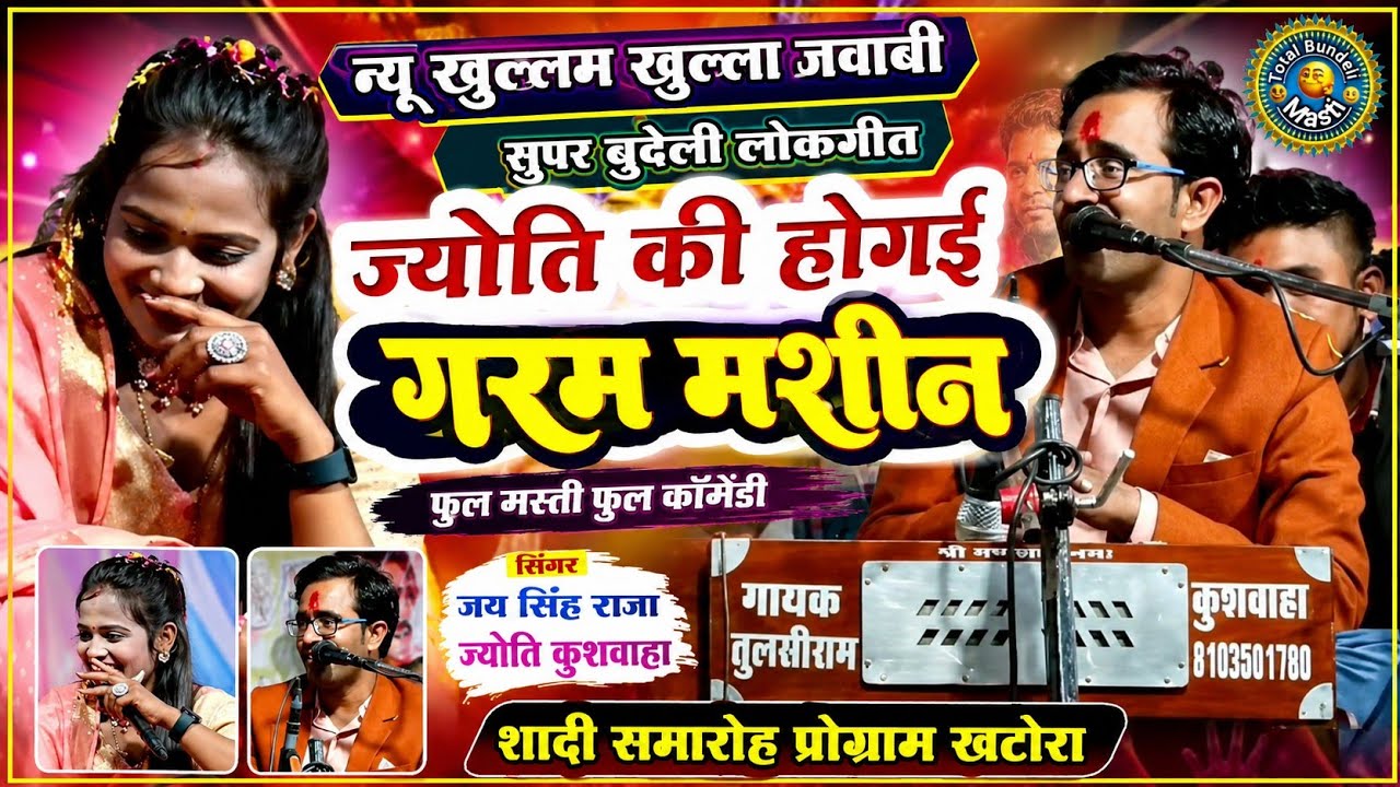 😂 न्यू खुल्लम खुल्ला जवाबी लोकगीत 😄 जयसिंह राजा  ज्योति कुशवाहा शादी समारोह है कार्यक्रम खटोरा 