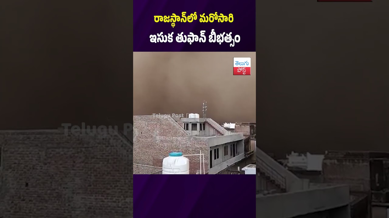 రాజస్థాన్&zwnj;లో మరోసారి ఇసుక తుఫాన్ బీభత్సం #Rajasthan #Sandstorm #Churu #Bikaner #WeatherAlert