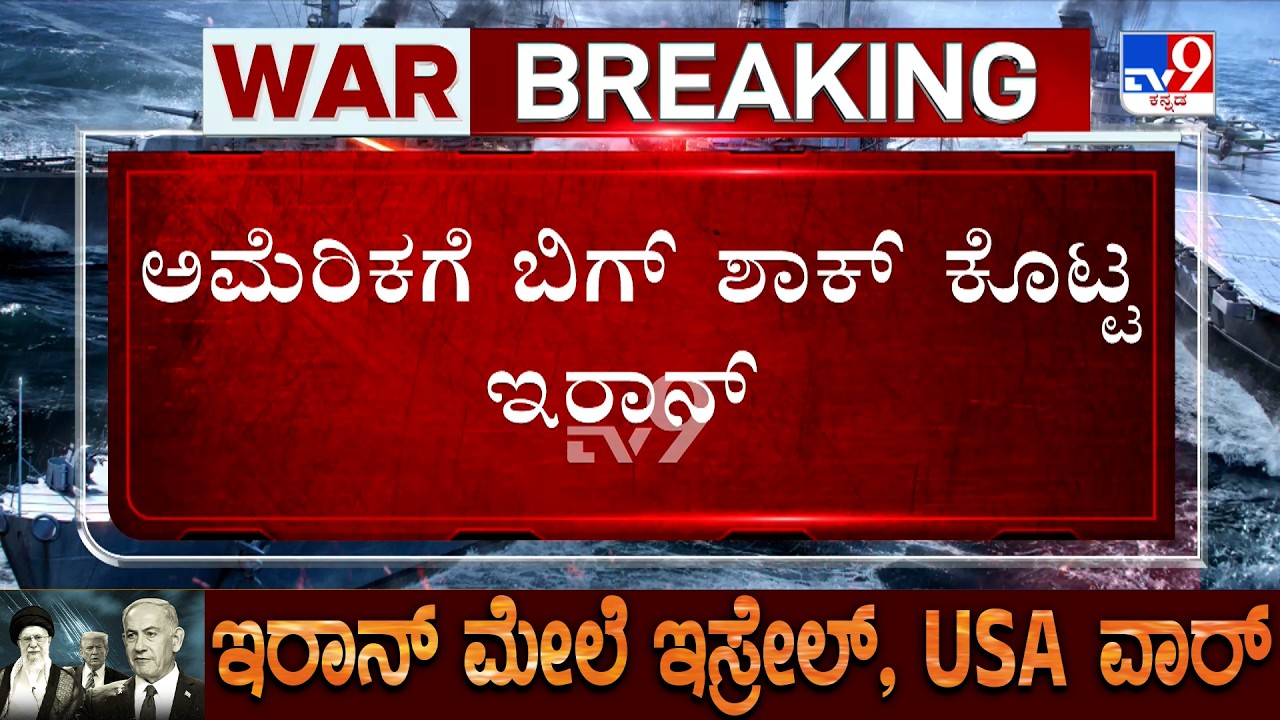 US-Israel-Iran War: ಅಮೆರಿಕಗೆ ಬಿಗ್ ಶಾಕ್ ಕೊಟ್ಟ ಇರಾನ್​! ಕ್ಷಿಪಣಿ ದಾಳಿಗೆ ಅಮೆರಿಕ ವಿಮಾನ ಪತನ!
