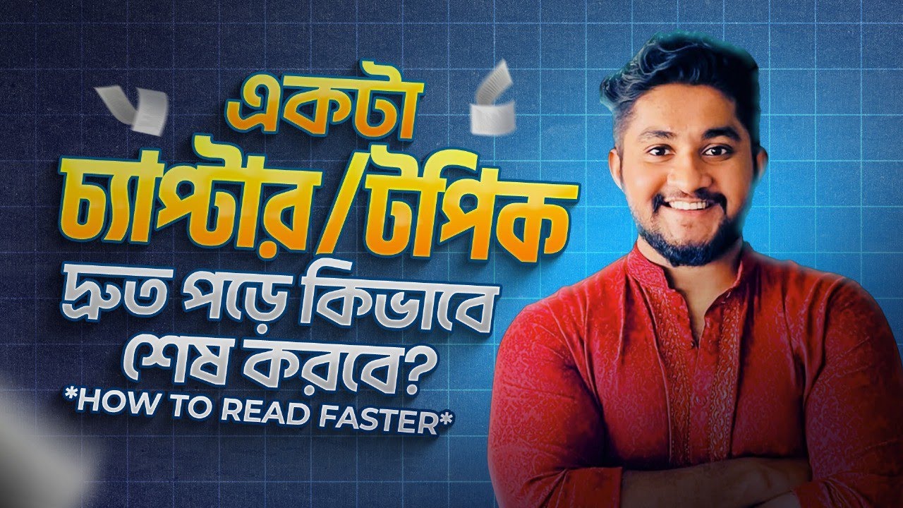 একটা চ্যাপ্টার/টপিক দ্রুত পড়ে কিভাবে শেষ করবে?  *How To Read Faster*
