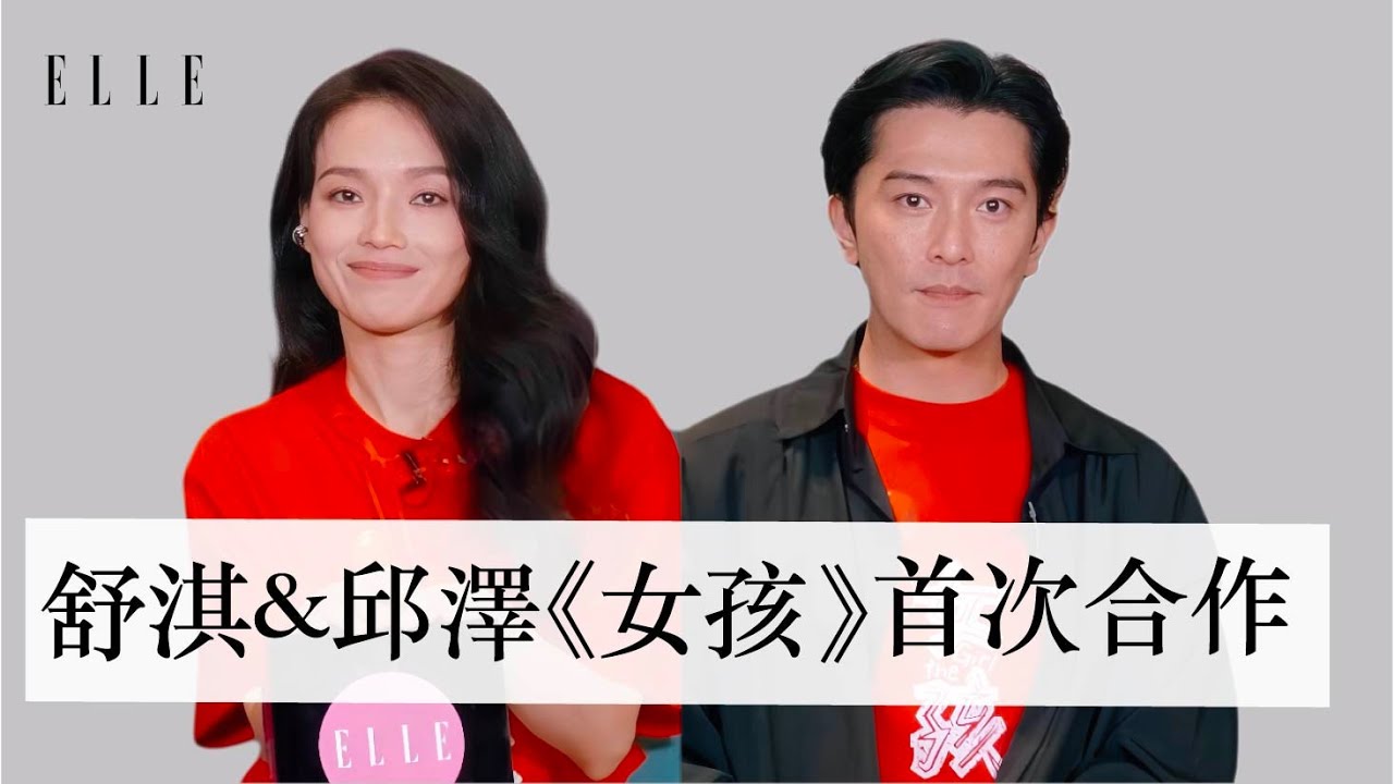 舒淇人生新紀錄| 自編自導電影《女孩》 | 選擇男主角邱澤最大的原因是！！