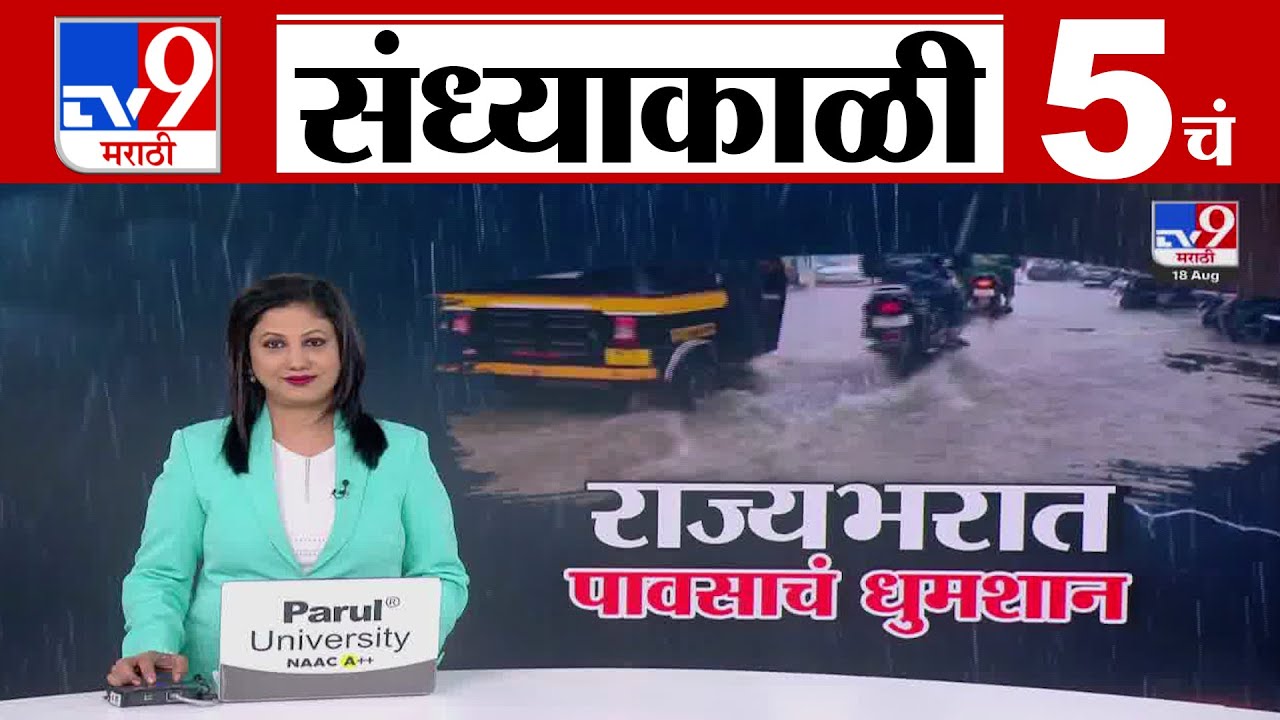TV9 Marathi News Live | 5 PM Bulletin UNCUT |  5 चं बुलेटीन | 18 August  2025 | Marathi News