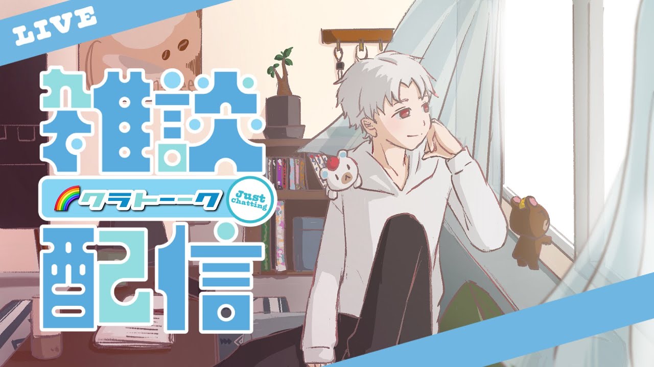 【木曜雑談】🌈クラトーーク♯0２　２月第１木曜日【白熊くらうど/VTuber】