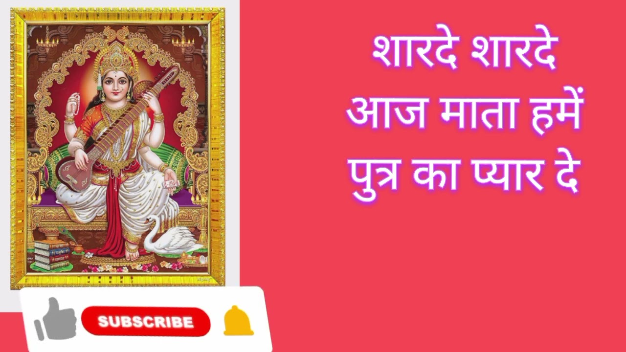 शारदे शारदे, आज माता हमें पुत्र का प्यार दे 