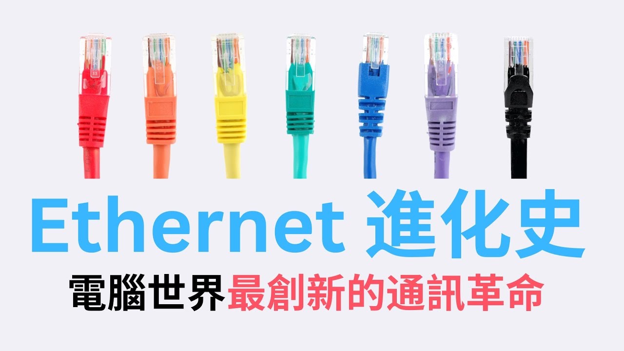 Ethernet 網路線是怎麼發明的？