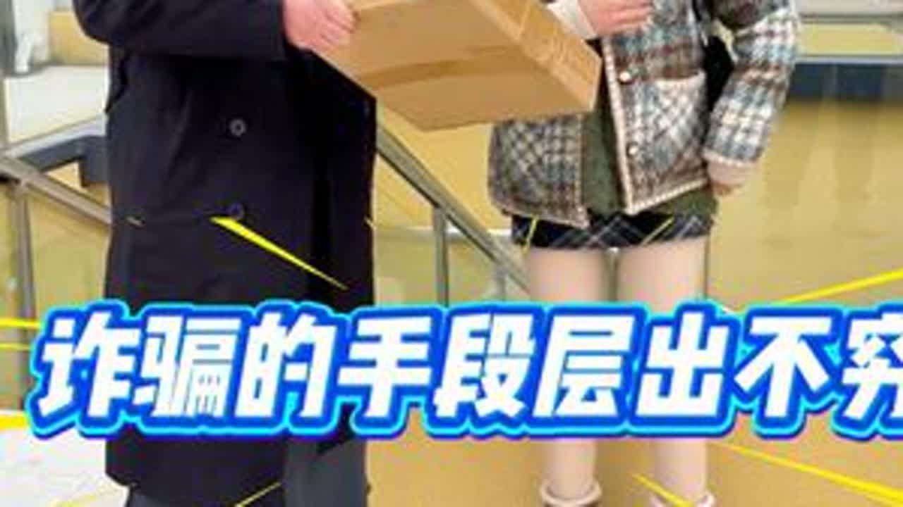 现在的骗子都开始学兵法了， 大家一定要注意