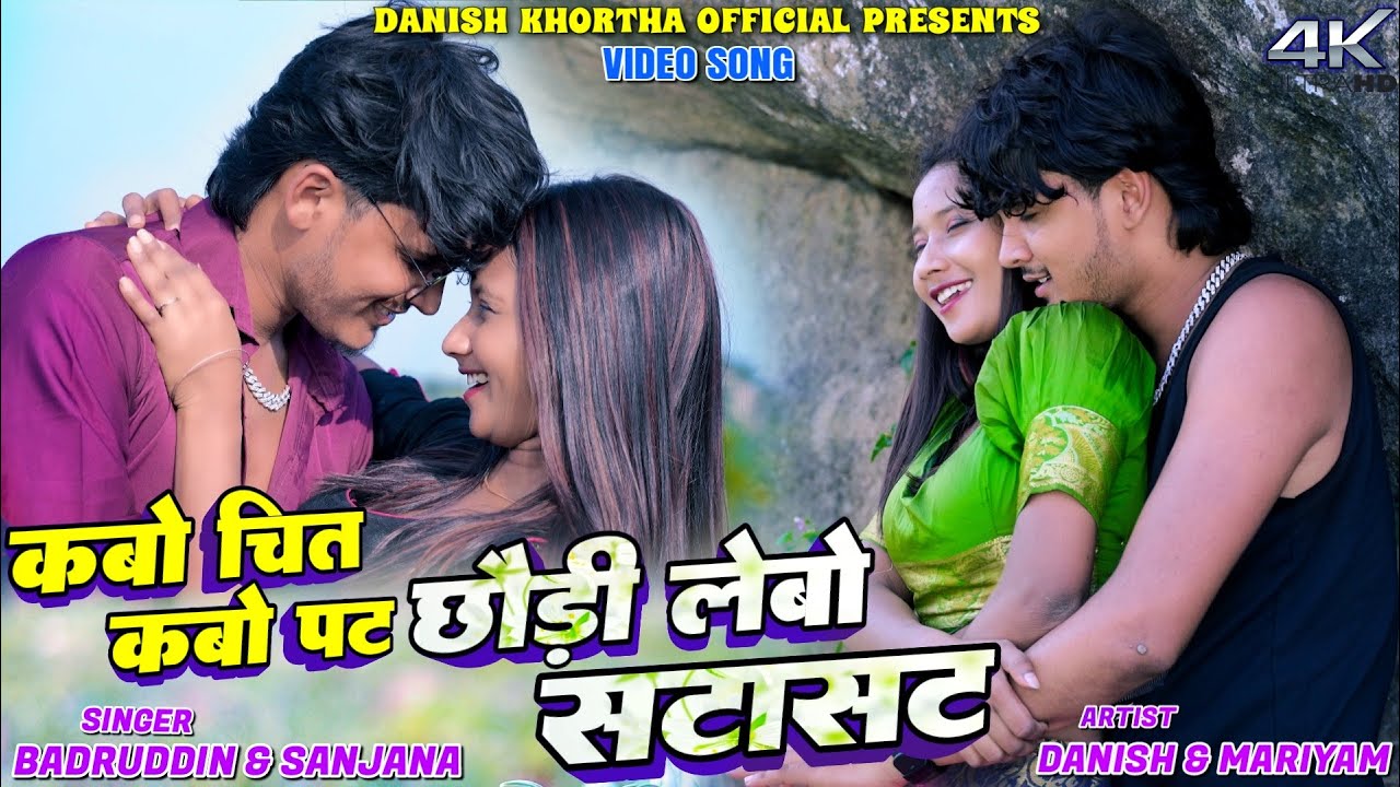Kabo Chit Kabo Pat Chodi Lebo Sata Sat   || Danish & Mariam || Badruddin & Sanjana Rana  ||