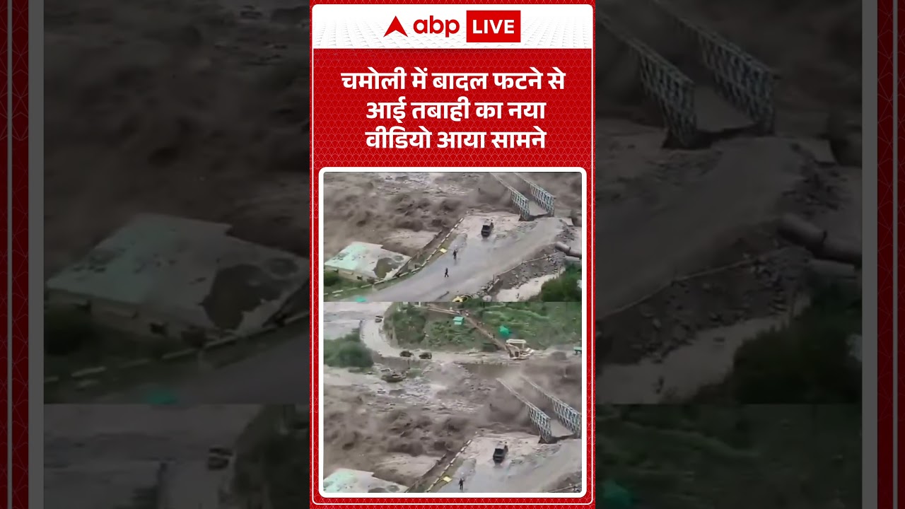 Chamoli में बादल फटने से आई तबाही का नया वीडियो आया सामने |ABPLIVE