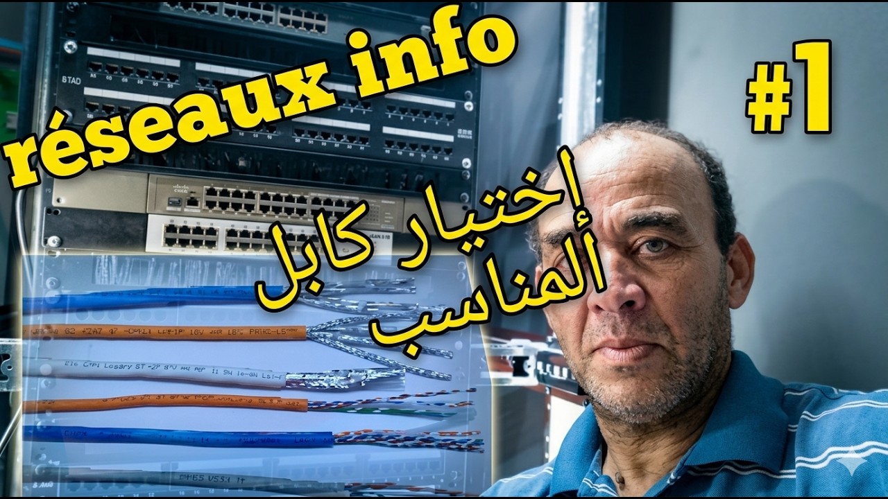 réseaux informatique--choix des câble FTP / UTP .كيف تختار نوع كابل الريزو لأي مشروع
