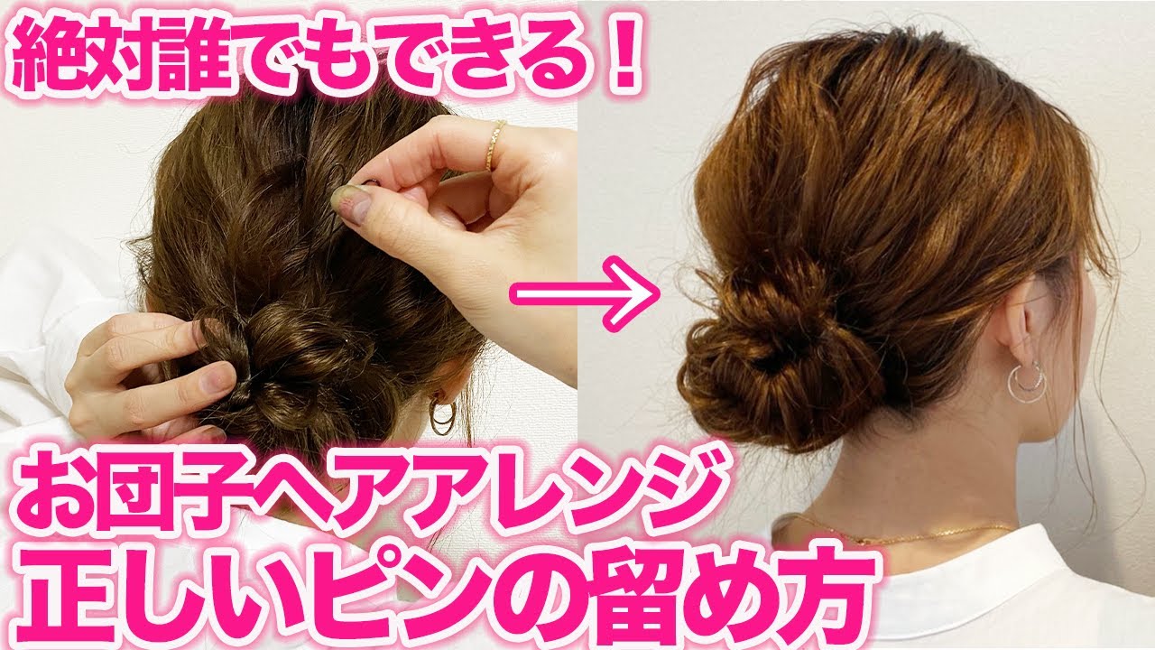 【超簡単】正しいヘアピンの使い方！Uピン・アメピンの留め方を表参道美容師が徹底解説！