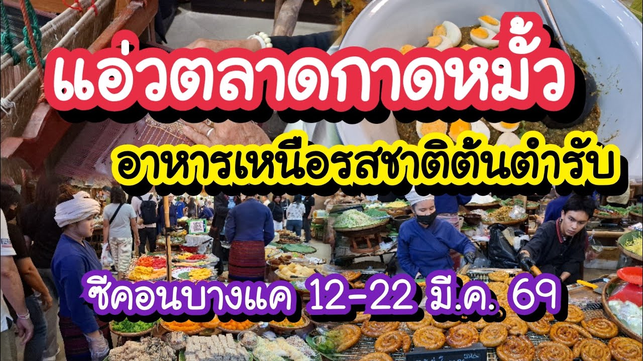 วาร์ปมาบางแค แต่ได้กินของเหนือแท้ๆ! แอ่วตลาดกาดหมั้ว ซีคอนบางแค 12-22 มีนาคม 2569