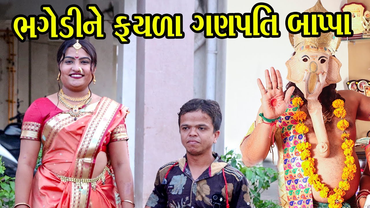 ભગેડીને&zwnj;&zwnj; ફયળા ગણપતિ બાપ્પા | Kisudi | Bhagedi