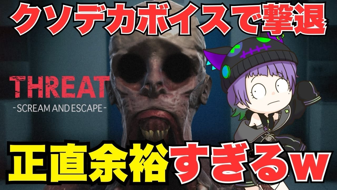 【THREAT】バケモンvs声量バケモンの仁義なき戦い