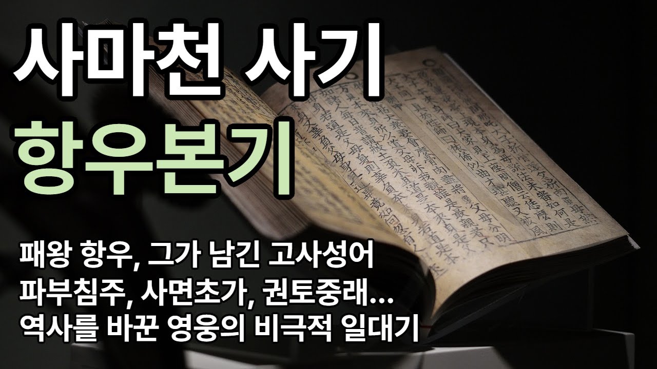 사마천 사기 - 항우본기 : 패왕 항우, 그가 남긴 6가지 고사성어 | 파부침주, 사면초가, 권토중래... 역사를 바꾼 영웅의 비극적 일대기