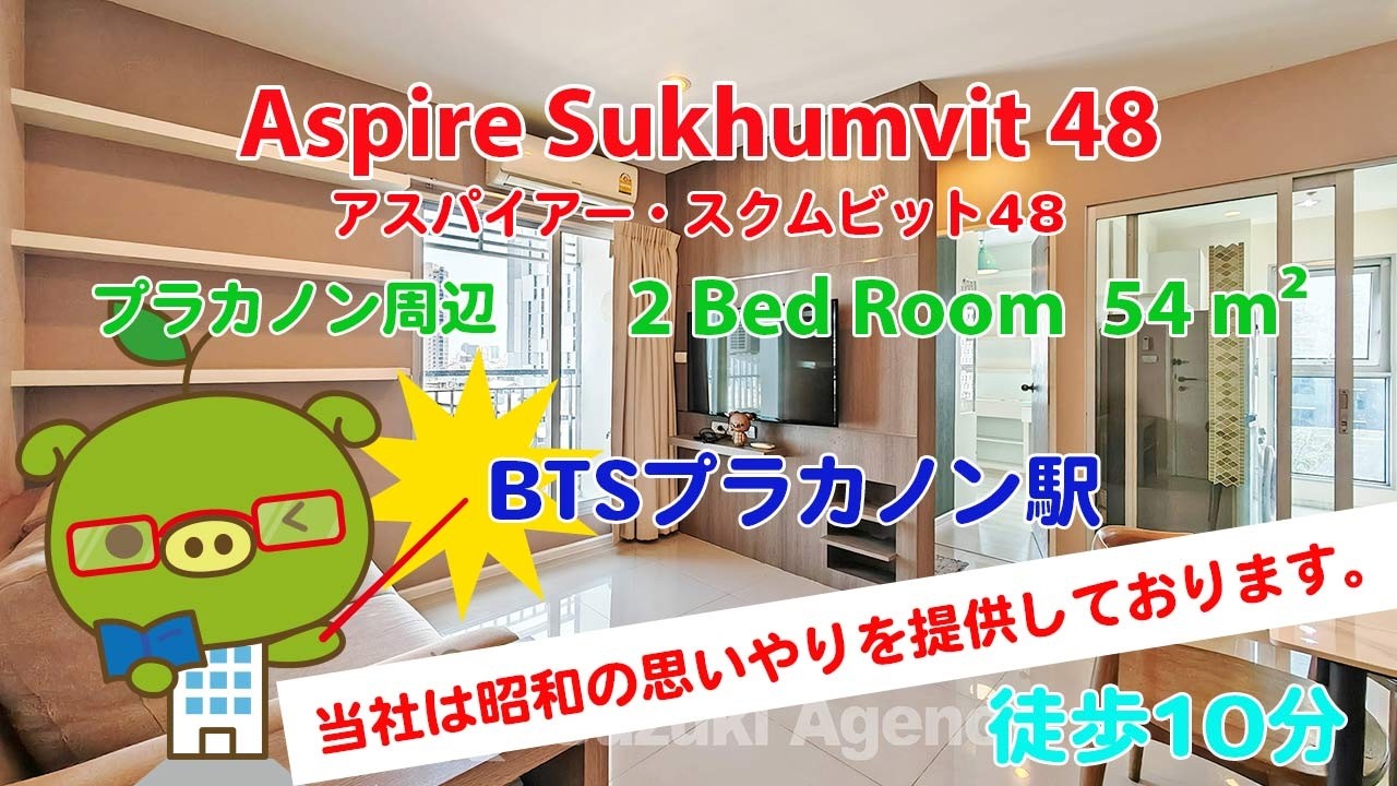 Aspire Sukhumvit 48 (Owner No. 3127) - 2 Bed Room / 54 m² - すずき不動産 お部屋紹介ビデオ