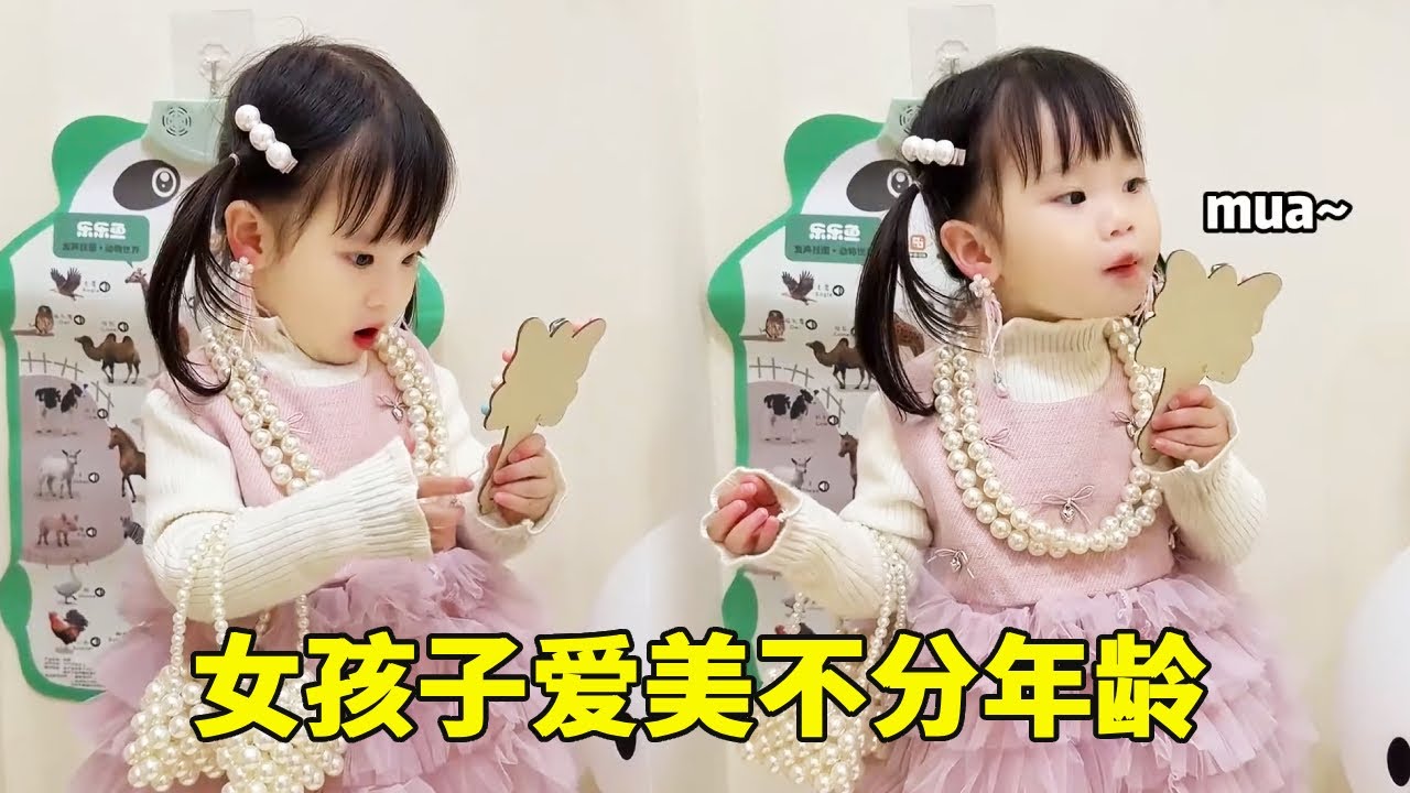 果然女孩子爱美是不分年龄的～没有对世俗的渴望，只有对自己美貌的欣赏🤣#骗你生女儿_消除背景音