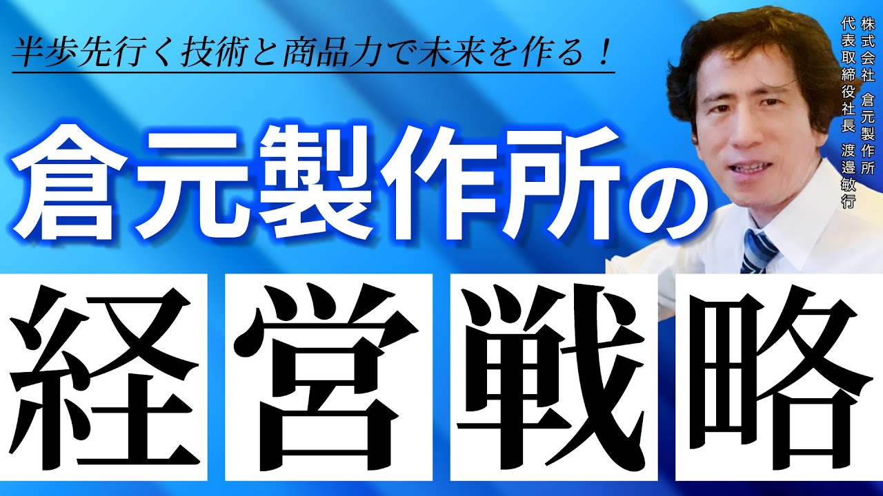 藤本誠之の上場企業トップインタビュー（倉元製作所 代表取締役社長 渡邉 敏行 氏）