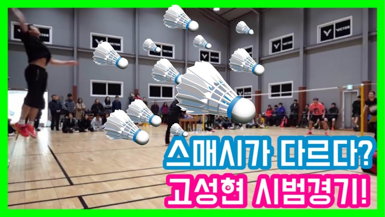 고성현선수의 시범경기는 언제나 꿀잼🍯(feat. 황유미선수)Ko Sung-hyun Demonstration Game