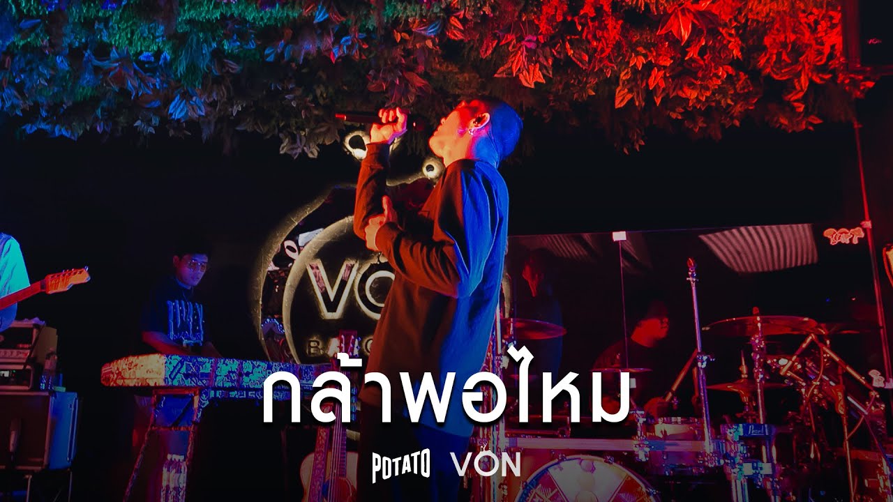 POTATO - กล้าพอไหม [Live at Von Bangsaen]