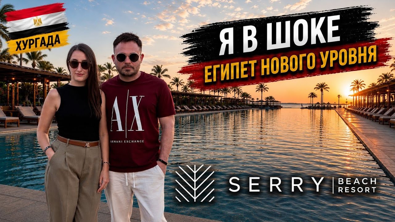 Serry Beach Resort 🇪🇬 стоит ли ехать🤔 обзор отеля, все плюсы и минусы☝🏽