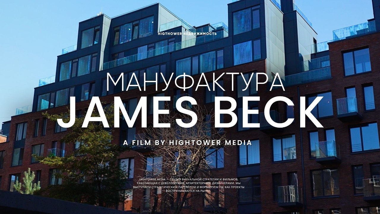 Мануфактура James Beck — бизнес-класс с историей и архитектурой