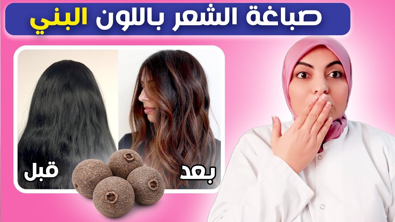 صباغة الشعر باللون البني