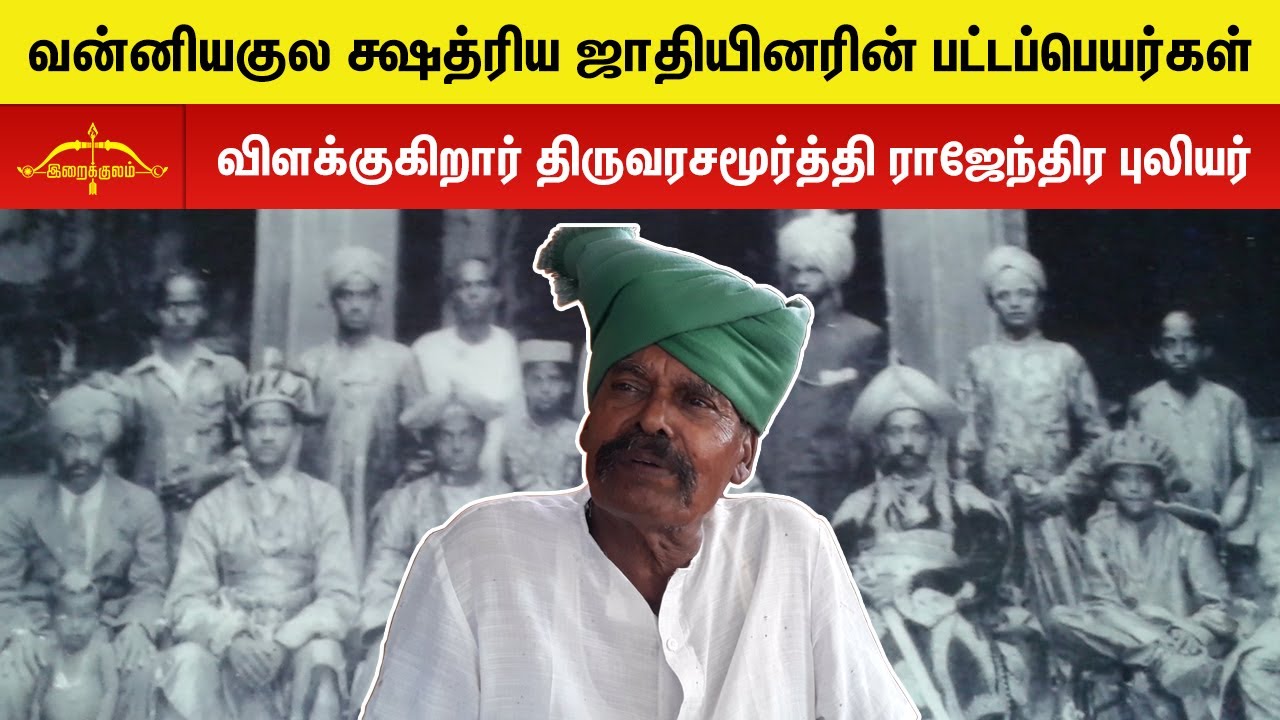 வன்னியர்களுக்கு இவ்வளவு பட்டங்களா | மனப்பாடமாக கூறும் பெரியவர் !!